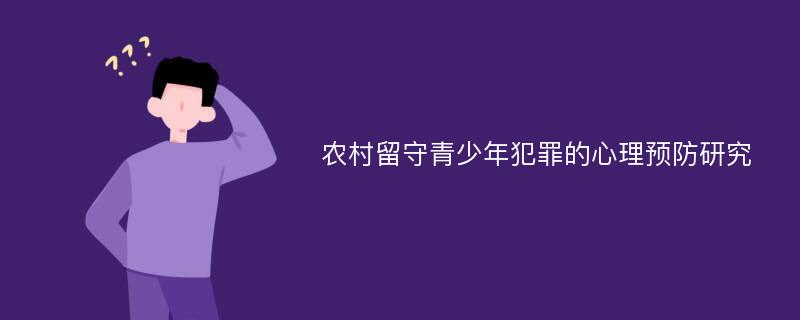 农村留守青少年犯罪的心理预防研究