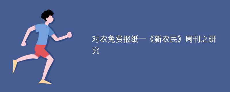 对农免费报纸—《新农民》周刊之研究