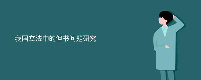 我国立法中的但书问题研究