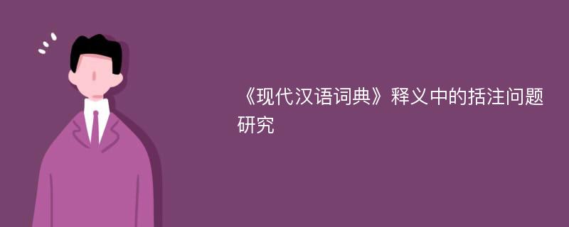 《现代汉语词典》释义中的括注问题研究