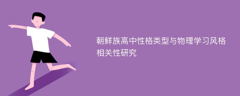 朝鲜族高中性格类型与物理学习风格相关性研究