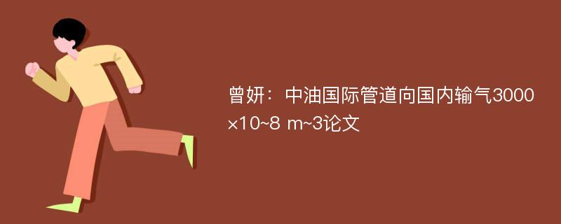 曾妍：中油国际管道向国内输气3000×10~8 m~3论文