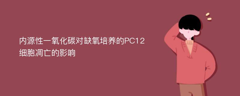 内源性一氧化碳对缺氧培养的PC12细胞凋亡的影响