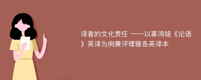 译者的文化责任 ——以辜鸿铭《论语》英译为例兼评理雅各英译本