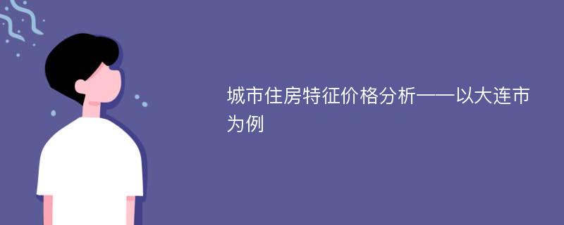 城市住房特征价格分析——以大连市为例