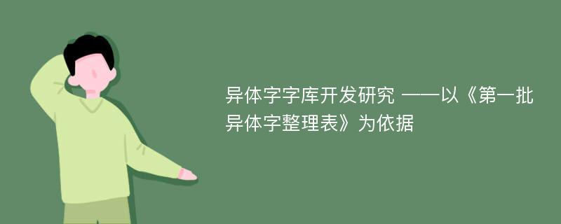 异体字字库开发研究 ——以《第一批异体字整理表》为依据