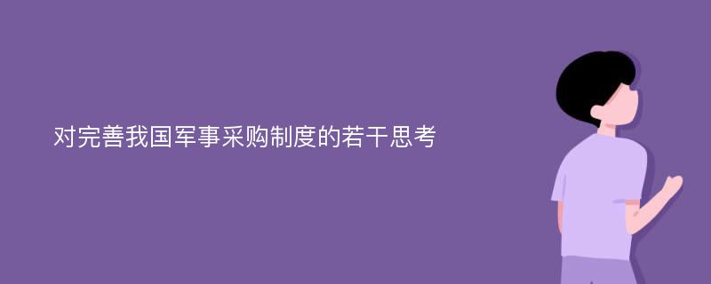 对完善我国军事采购制度的若干思考