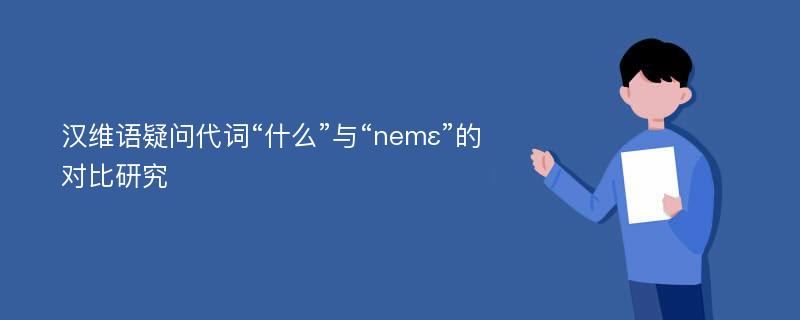 汉维语疑问代词“什么”与“nemε”的对比研究