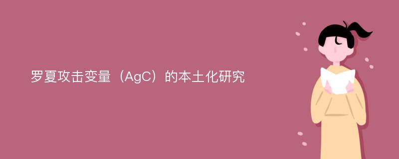 罗夏攻击变量（AgC）的本土化研究