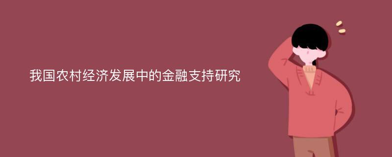 我国农村经济发展中的金融支持研究