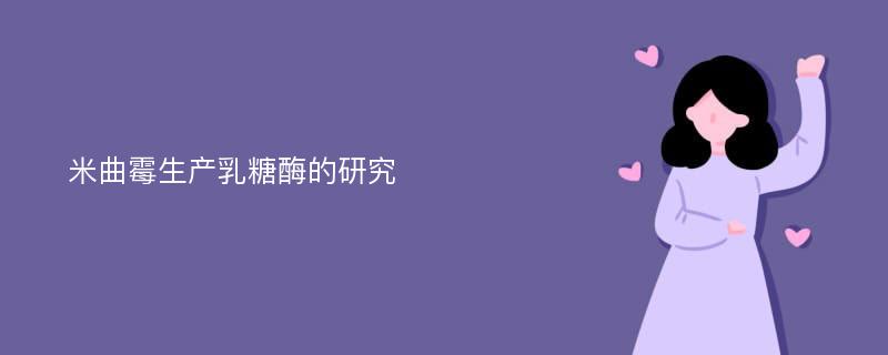 米曲霉生产乳糖酶的研究