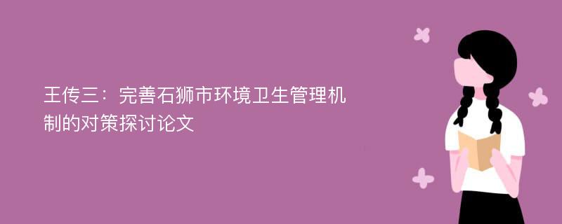 王传三：完善石狮市环境卫生管理机制的对策探讨论文