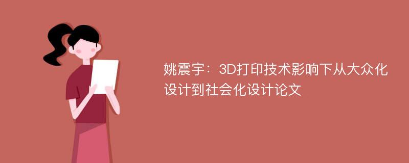 姚震宇：3D打印技术影响下从大众化设计到社会化设计论文