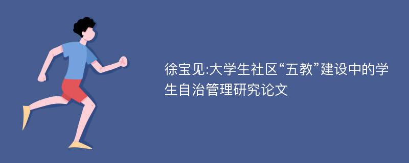 徐宝见:大学生社区“五教”建设中的学生自治管理研究论文