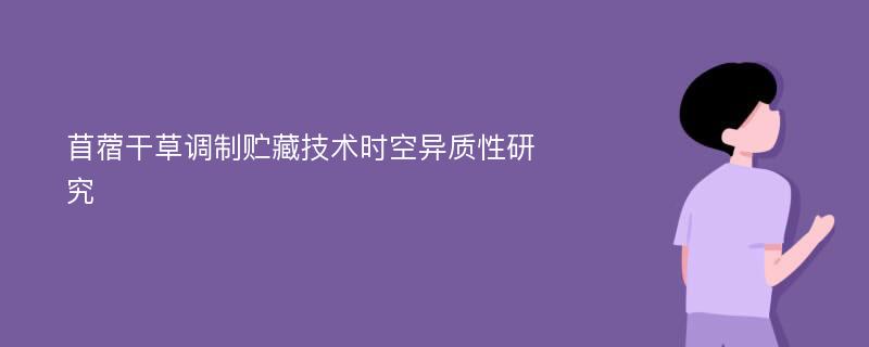 苜蓿干草调制贮藏技术时空异质性研究