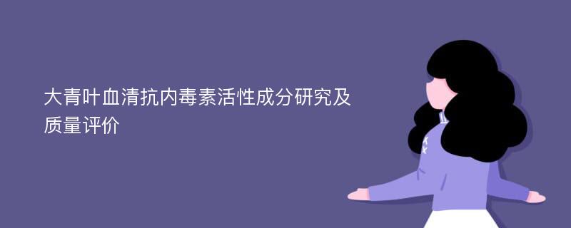 大青叶血清抗内毒素活性成分研究及质量评价