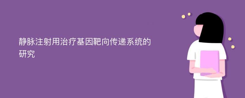 静脉注射用治疗基因靶向传递系统的研究