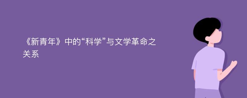 《新青年》中的“科学”与文学革命之关系