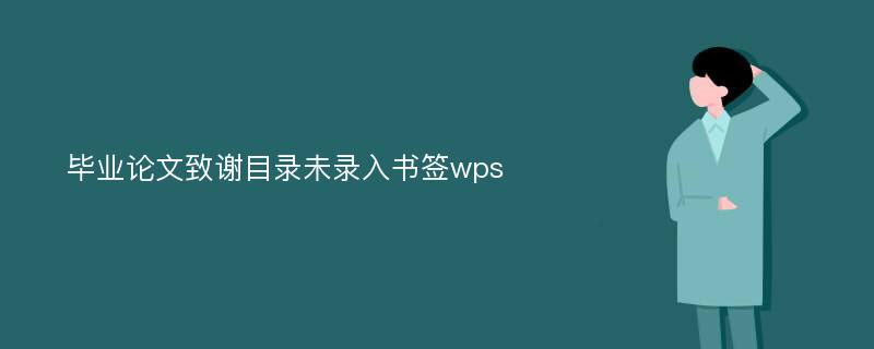 毕业论文致谢目录未录入书签wps