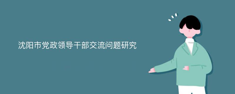 沈阳市党政领导干部交流问题研究