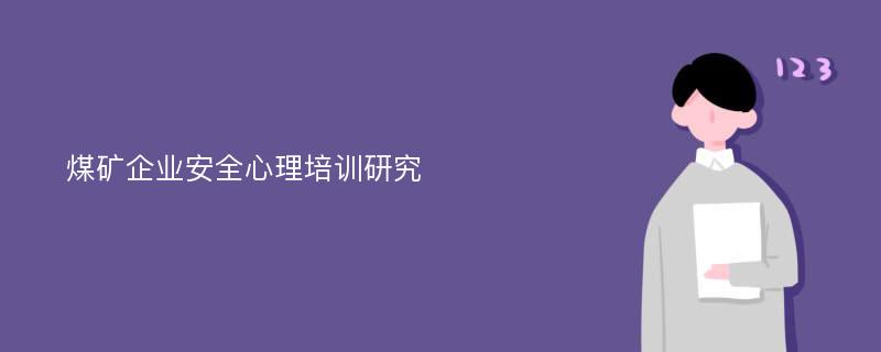 煤矿企业安全心理培训研究