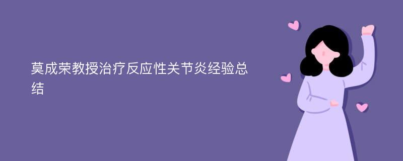 莫成荣教授治疗反应性关节炎经验总结