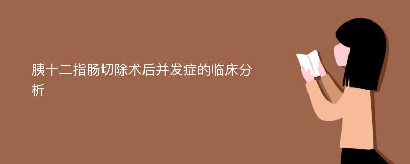 胰十二指肠切除术后并发症的临床分析