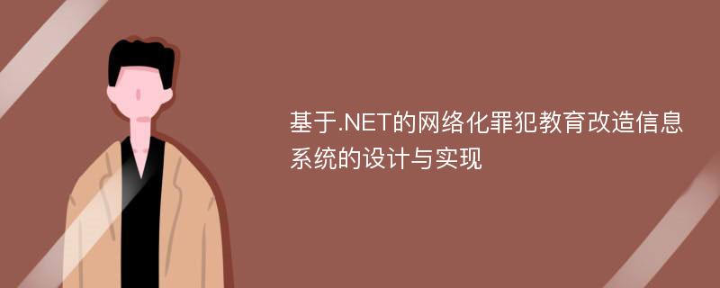 基于.NET的网络化罪犯教育改造信息系统的设计与实现