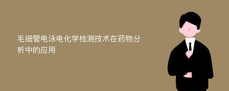 毛细管电泳电化学检测技术在药物分析中的应用