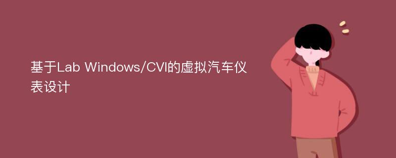 基于Lab Windows/CVI的虚拟汽车仪表设计