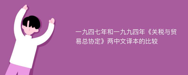 一九四七年和一九九四年《关税与贸易总协定》两中文译本的比较