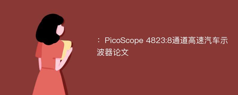 ：PicoScope 4823:8通道高速汽车示波器论文