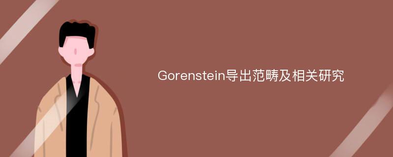 Gorenstein导出范畴及相关研究