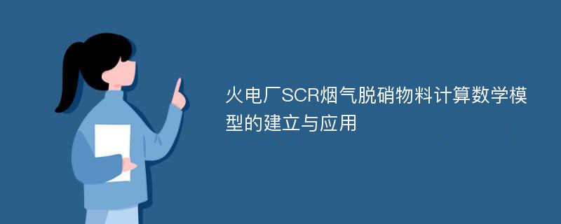 火电厂SCR烟气脱硝物料计算数学模型的建立与应用