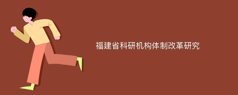 福建省科研机构体制改革研究