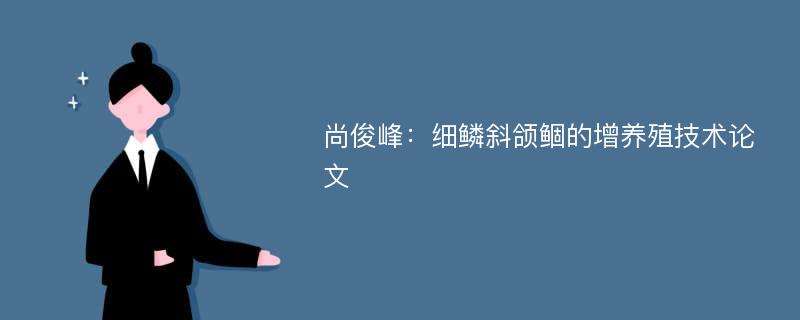 尚俊峰：细鳞斜颌鲴的增养殖技术论文