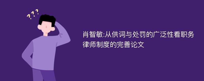 肖智敏:从供词与处罚的广泛性看职务律师制度的完善论文