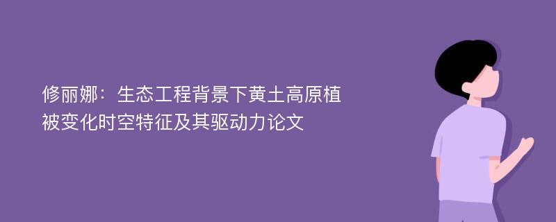 修丽娜：生态工程背景下黄土高原植被变化时空特征及其驱动力论文