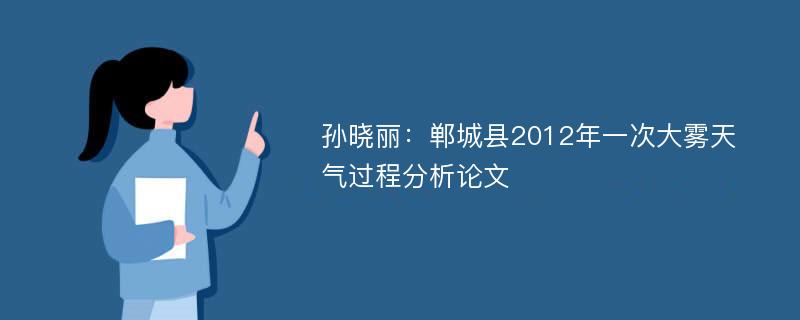 孙晓丽：郸城县2012年一次大雾天气过程分析论文