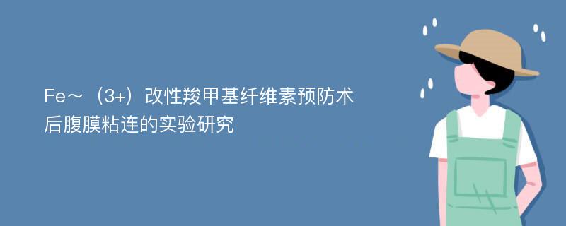 Fe～（3+）改性羧甲基纤维素预防术后腹膜粘连的实验研究