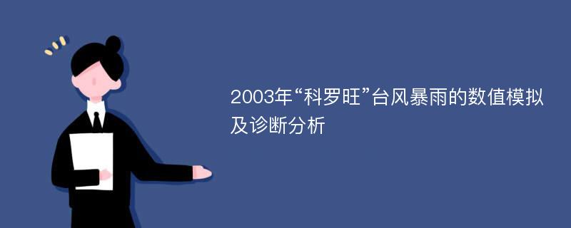 2003年“科罗旺”台风暴雨的数值模拟及诊断分析