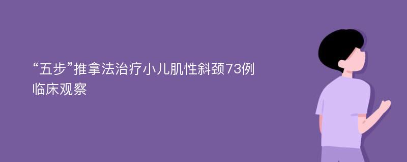 “五步”推拿法治疗小儿肌性斜颈73例临床观察