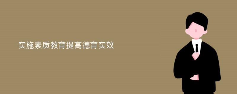 实施素质教育提高德育实效