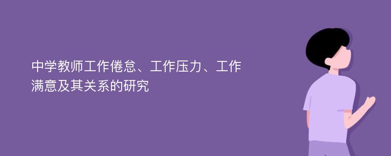 中学教师工作倦怠、工作压力、工作满意及其关系的研究