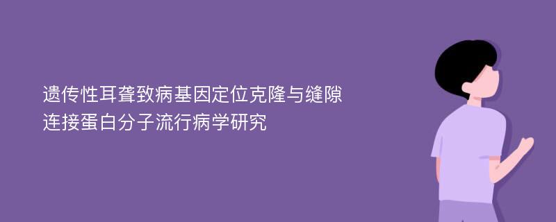 遗传性耳聋致病基因定位克隆与缝隙连接蛋白分子流行病学研究