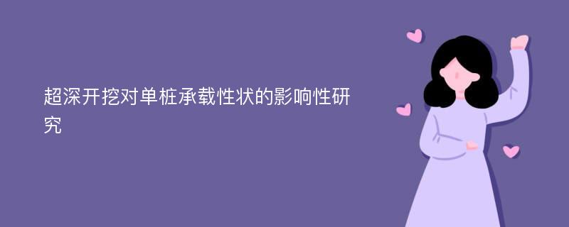 超深开挖对单桩承载性状的影响性研究