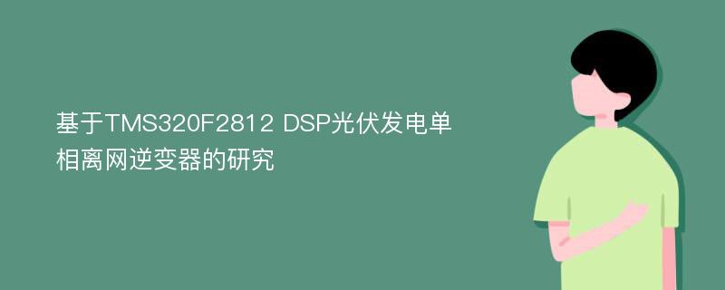 基于TMS320F2812 DSP光伏发电单相离网逆变器的研究