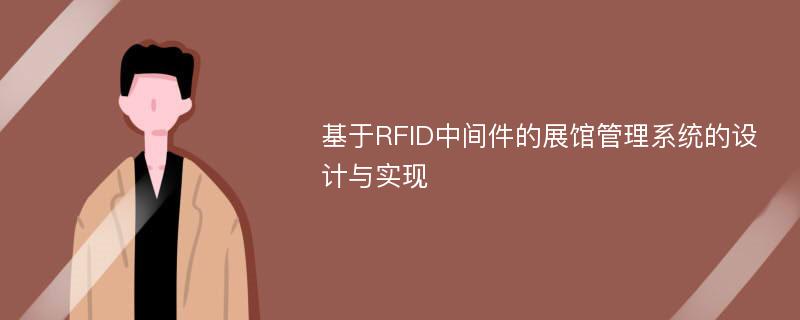 基于RFID中间件的展馆管理系统的设计与实现