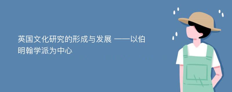 英国文化研究的形成与发展 ——以伯明翰学派为中心