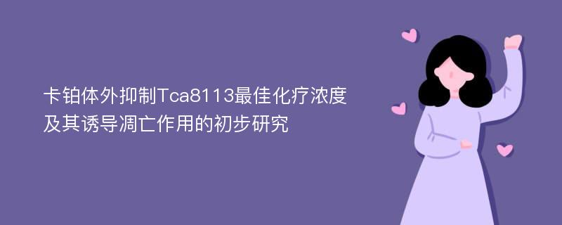 卡铂体外抑制Tca8113最佳化疗浓度及其诱导凋亡作用的初步研究